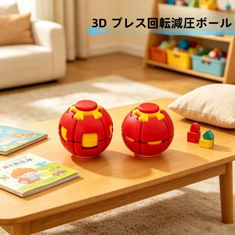 3D プリント プッシュ式回転ストレス解消ボール 多機能指先フィジェットキューブ オフィス学生携帯不安解消おもちゃ