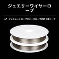 T64 DIYアクセサリー用ワイヤー・伸縮線｜ステンレス銅線・カラー伸縮線｜ブレスレット・ネックレス制作用