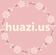 huazi - ホーム